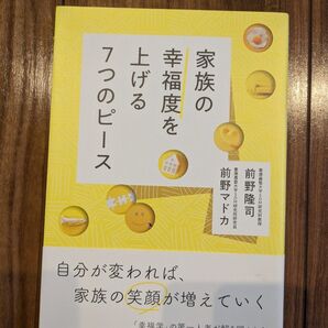 家族の幸福度を上げる7つのピース