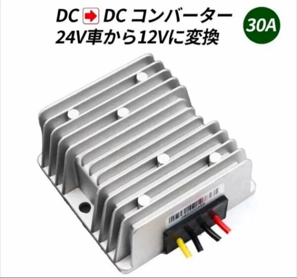 DC-DC コンバーター 24Vから12V 30A