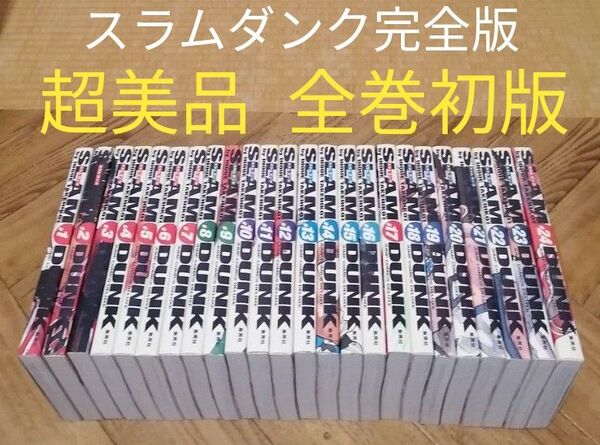 全巻初版 超美品 SLAM DUNK 完全版 1-24 全巻セット 井上雄彦