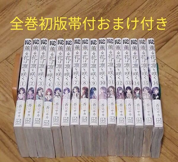 全巻初版帯付 1-16 オマケ 薫る花は凛と咲く 三香見サカ マガポケ