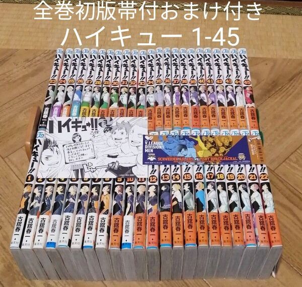 全巻初版帯付 ハイキュー 1-45 全巻セット 古舘春一 コミック全巻セット 集英社