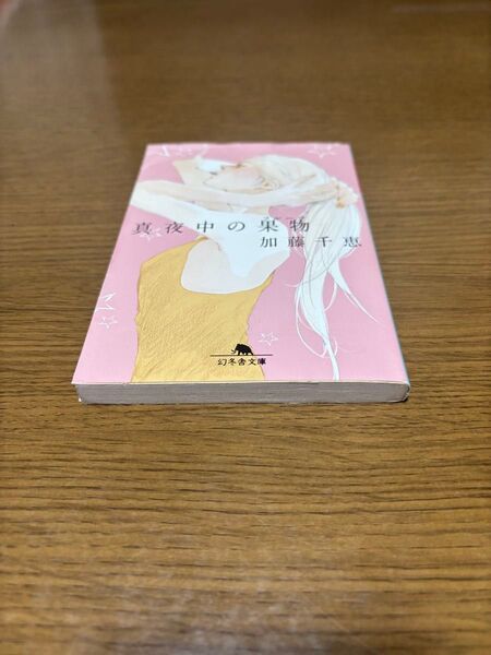 真夜中の果物(フルーツ) 加藤千恵