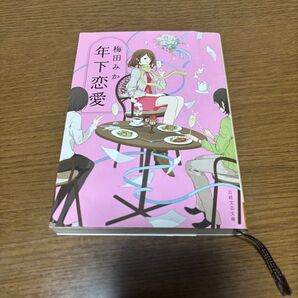 年下恋愛 梅田みか