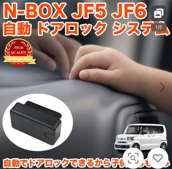 N-BOX JF5 JF6 自動ドアロックシステム