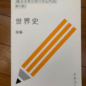 スタディサプリ【受験サプリ】高3スタンダードレベル 〈世界史 後編〉テキスト