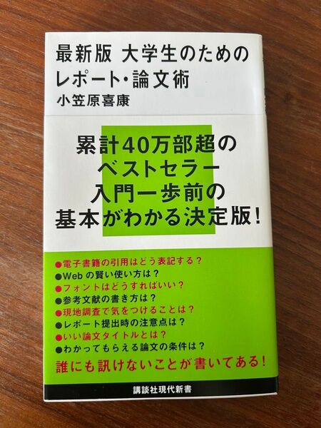 最新版 大学生のための レポート・論文術