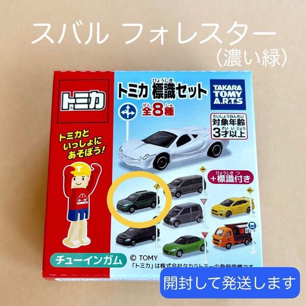 トミカ スバル フォレスター(濃い緑) □トミカ標識セット□ 【開封して発送】