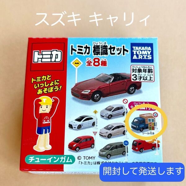 トミカ スズキ キャリイ □トミカ標識セット□ 【開封して発送】