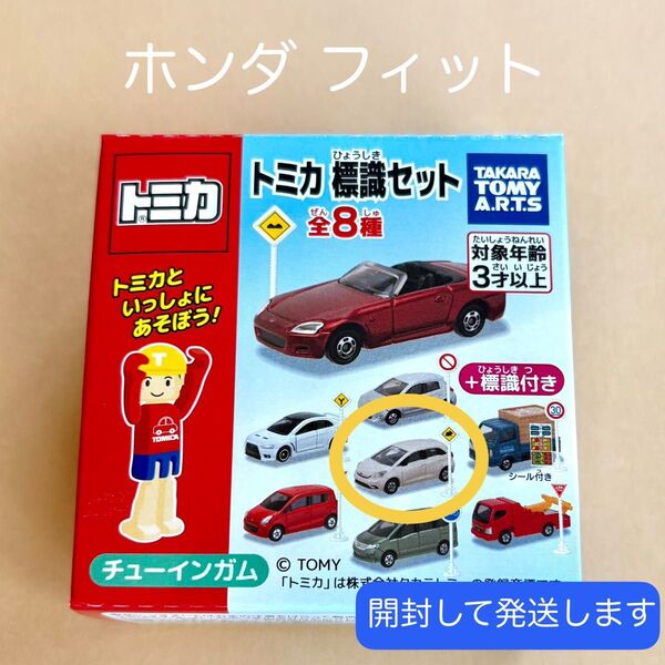 トミカ ホンダ フィット □トミカ標識セット□ 【開封して発送】