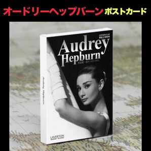 オードリーヘップバーン・ポストカード 30枚セット__