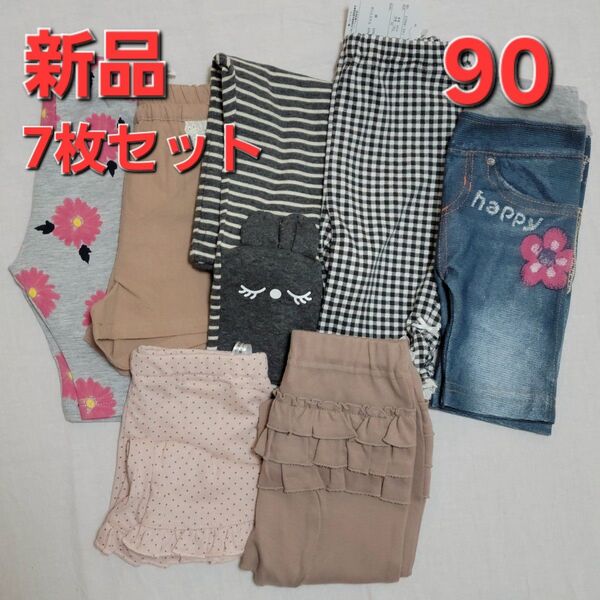 新品 ズボン7枚セット 女の子 まとめ売り パンツ 長ズボン 半ズボン