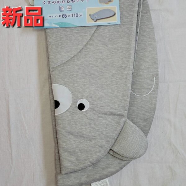 新品 ひんやりくまのおひるねマット 冷感 お昼寝マット