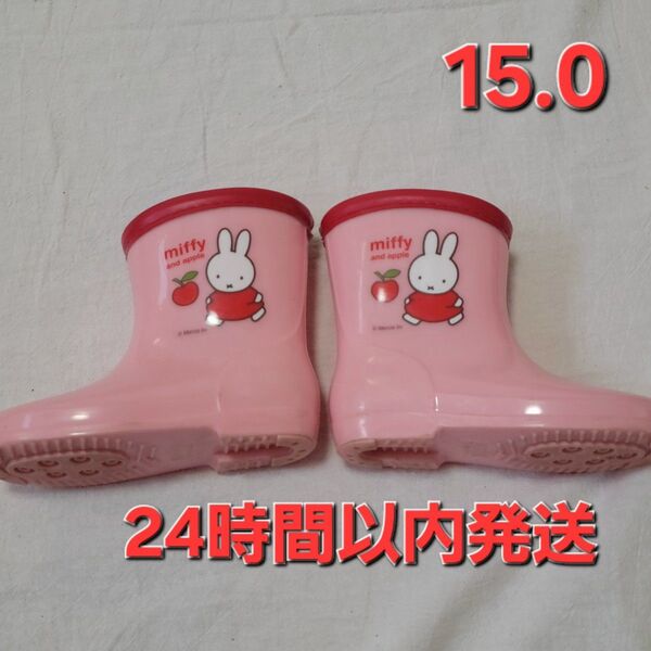ミッフィー miffy 長靴 15.0cm 15cm ピンク 女の子