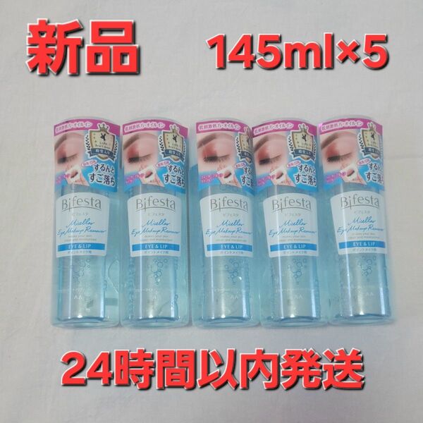 Bifesta アイメイクリムーバー 145ml×5本セット ビフェスタ 新品