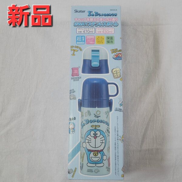 新品 ドラえもん 2wayステンレス水筒 470ml 430ml スケーター