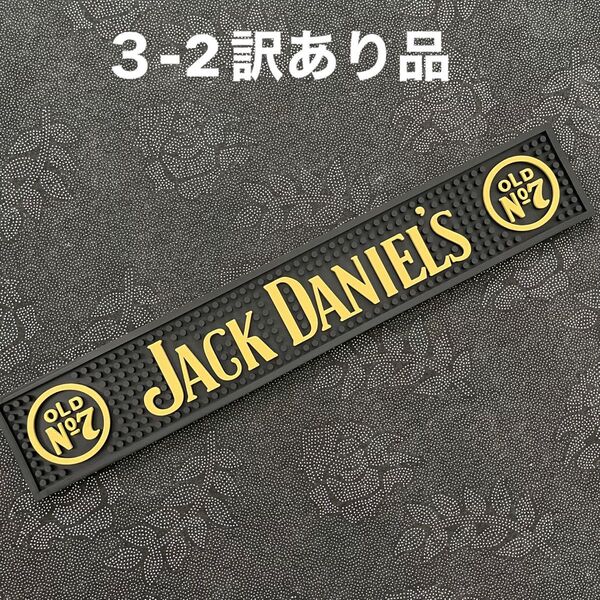 3-2訳あり品 ジャックダニエル ジャック グラスマット バーマット 水切り カクテル コースター アメカジ ホームバー バーボン