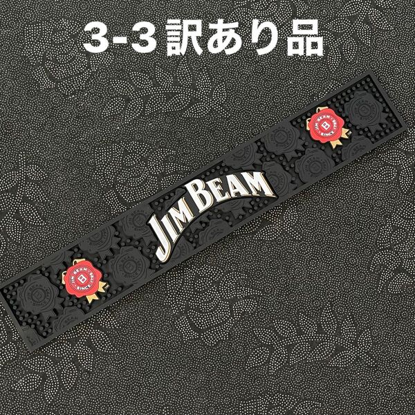 3-3訳あり品 ジムビーム Jim Beam グラスマット バーマット 水切り カクテル コースター アメカジ ホームバー