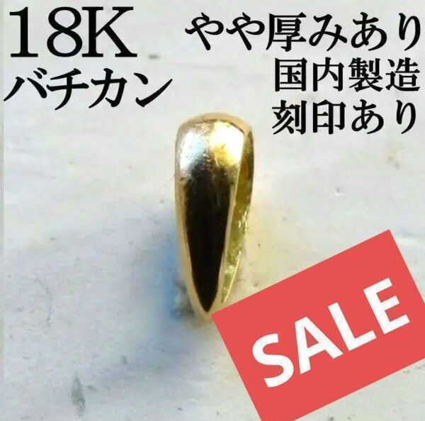 バチカン 18K ネックレス K18 金具 ネックレストップ ペンダントトップ 18金 接続金具 イエローゴールド