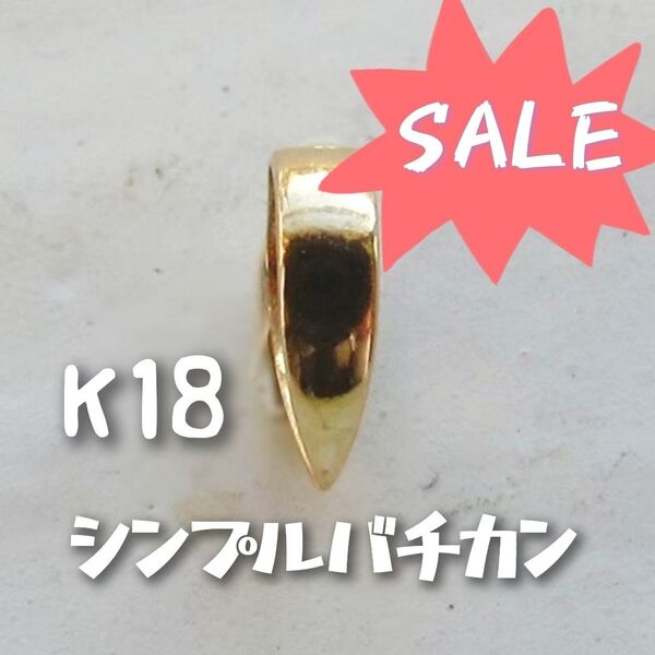 K18 バチカン パーツ シンプル 18KYG ネックレス プレーン 18K イエローゴールド ハンドメイドパーツ 18金