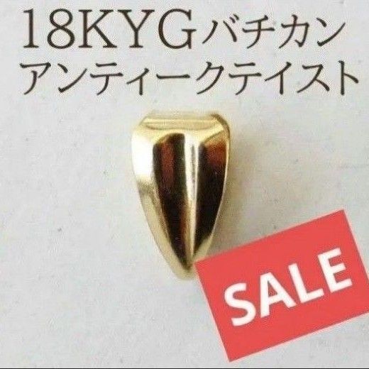K18 バチカン パーツ 18K ネックレス ハンドメイド 18金 18KYG 金具 アクセサリー