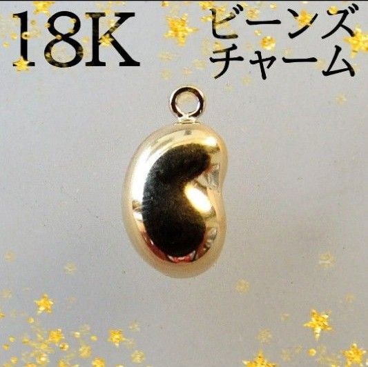 ビーンズ 豆 K18 チャーム 18K ハンドメイド 18KYG 18金 ペンダントトップ ネックレストップ アクセサリー