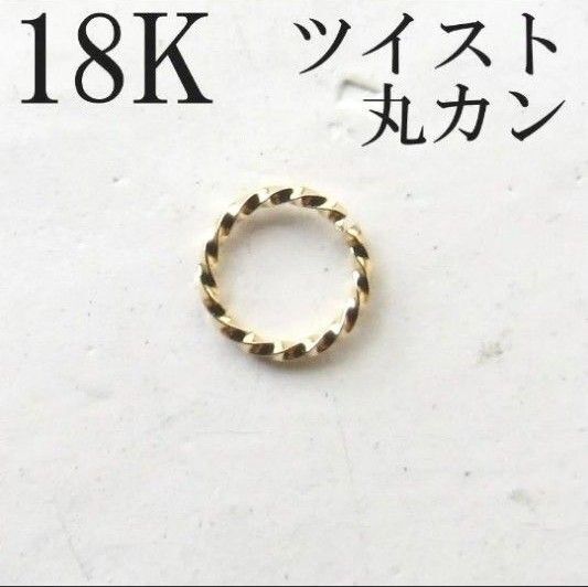 丸カン 18K ツイスト バチカン マルカン ネックレス ハンドメイド ピアス 接続金具 アクセサリー