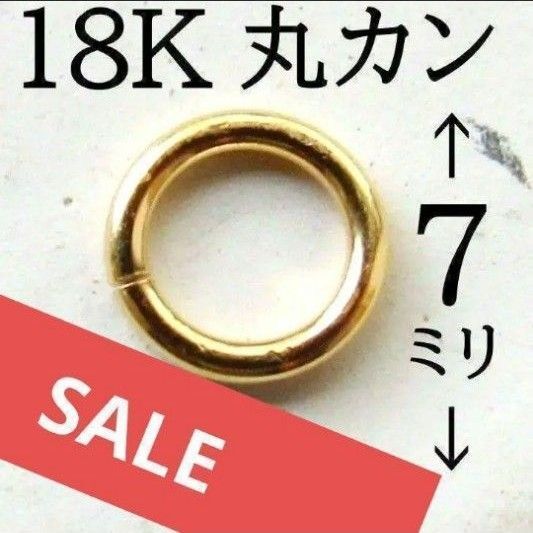 丸カン 7mm 18K K18 マルカン 大きい ピアス ネックレス まるかん イエローゴールド ハンドメイド アクセサリー