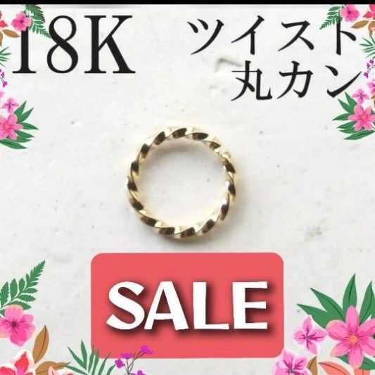 丸カン 18K ツイスト バチカン マルカン ネックレス ハンドメイド ピアス 接続金具 アクセサリー