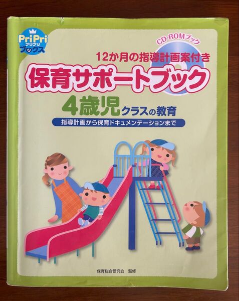 保育サポートブック4歳児クラスの教育 : 指導計画から保育ドキュメンテーション…