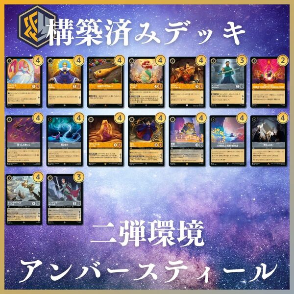 ディズニー ロルカナ【アンバースティール】構築済みデッキ
