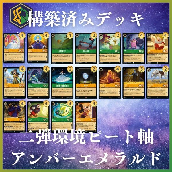 ディズニー ロルカナ【アンバーエメラルド】構築済みデッキ