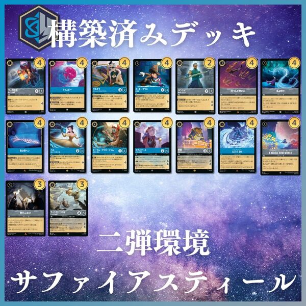 ディズニー ロルカナ【サファイアスティール】構築済みデッキ