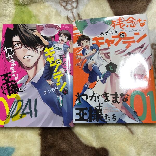 残念なキャプテンとわがままな王様たち 2全冊セット