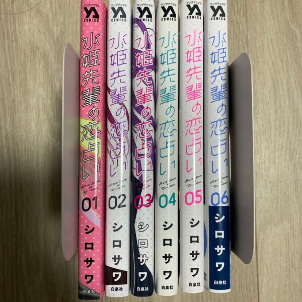 水姫先輩の恋占い 全巻セット