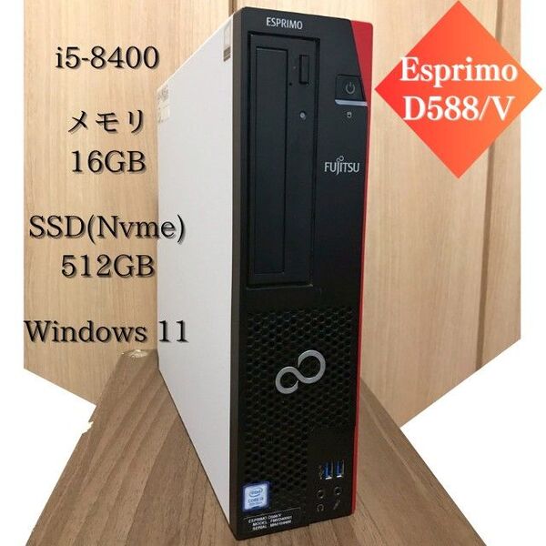 Esprimo D588/V i5-8400 16GB SSD 512GB