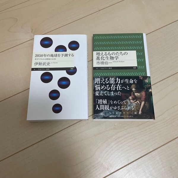 「2050年の地球を予測する 科学でわかる環境の未来」「増えるものたちの進化生物学」2冊セット