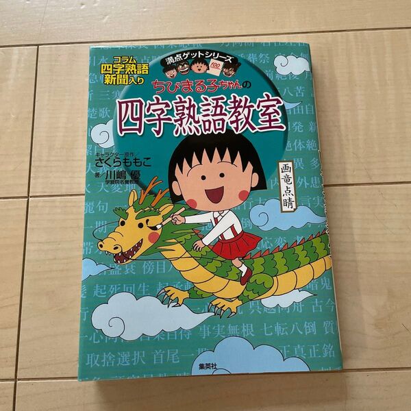 ちびまる子ちゃんの四字熟語教室 ことば遊び新聞入り (満点ゲットシリーズ) 川嶋優/著 さくらももこ/キャラクター原作