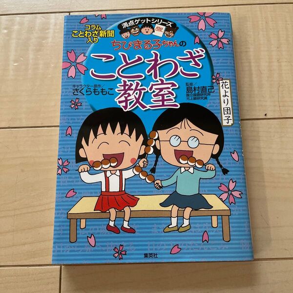 ちびまる子ちゃんのことわざ教室 ことば遊び新聞入り (満点ゲットシリーズ) さくらももこ/キャラクター原作 島村直己/監修