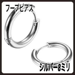 フープピアス ステンレス リングピアス シルバー 8㎜ 両身セット