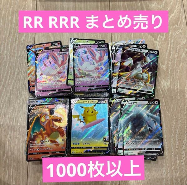 【早い者勝ち】ポケモンカード RR RRR 1000枚以上 まとめ売り