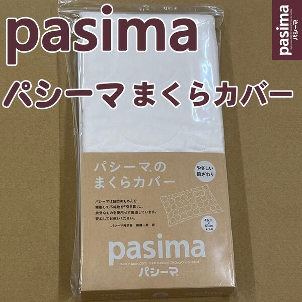 パシーマ まくらカバー 46×68cm キナリ 新品