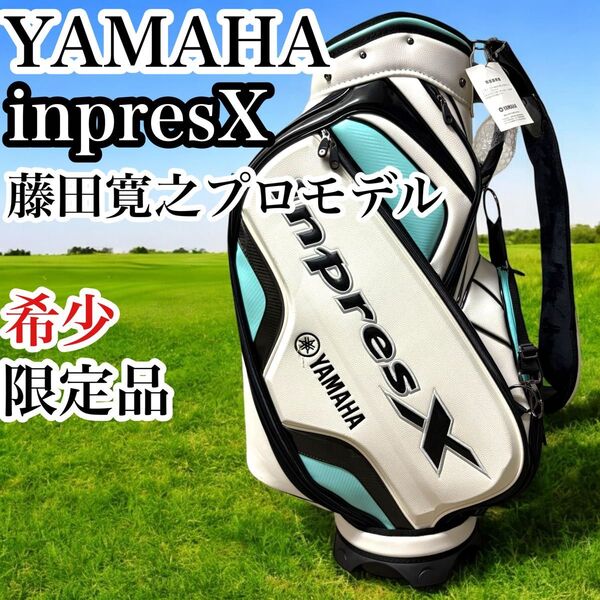 激レア ヤマハ インプレスエックス キャディバッグ 藤田プロ プロモデル 藤田寛之 3点式 YAMAHA inpres レザー