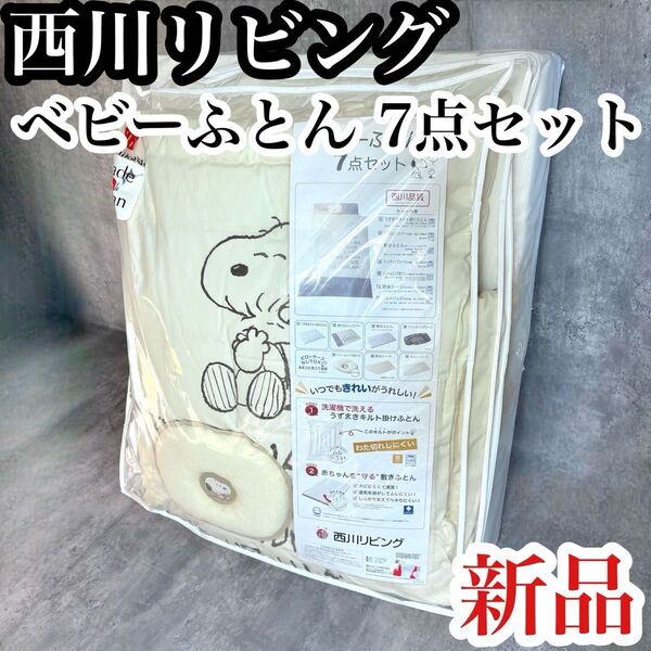 新品 西川リビング スヌーピー ベビーふとん 7点セット 赤ちゃん 布団 SNOOPY 未使用 新生児 日本製 寝具セット