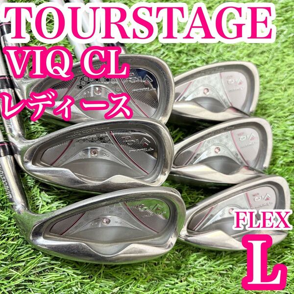 ツアーステージ ViQ CL ブリヂストン レディース アイアンセット 6本 L TOURSTAGE ゴルフクラブセット ゴルフ