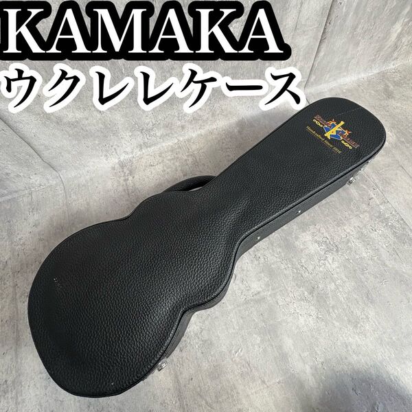 良品 カマカ ウクレレ ハードケース KAMAKA コンサートウクレレ ソプラノウクレレ ケース UKULELE 純正ケース