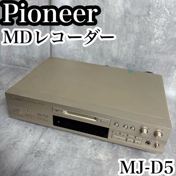 パイオニア MDデッキ Pioneer MJ−D5 MDレコーダー 高音質 多機能 録音 再生 オーディオ機器 ミニディスク