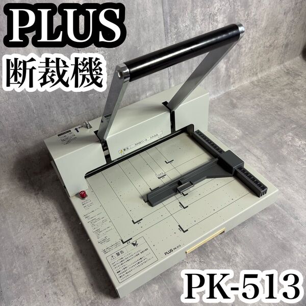 美品 プラス 断裁機 PK-513 裁断幅 A4 タテ 26-128 PLUS 手動断裁機 事務用品 オフィス用品 裁断機 遮断機