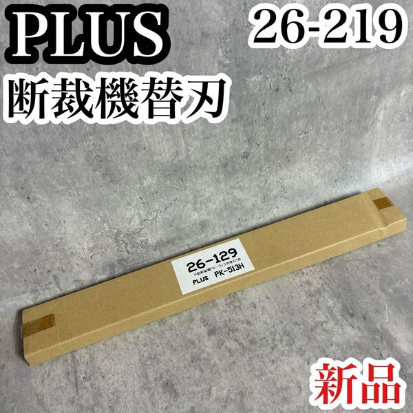 新品 PLUS プラス 替刃 断裁機 PK-513専用 PK-513H L 26-129 裁断幅 未開封 交換 A4 オフィス用品