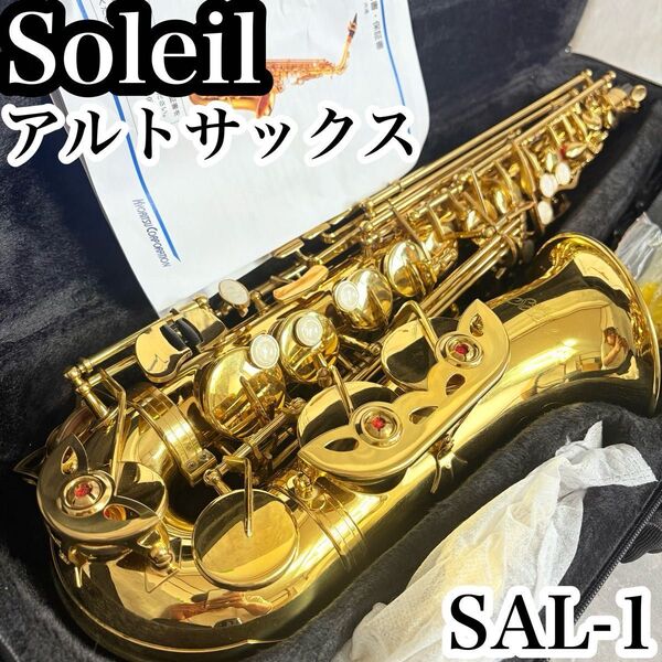 soleil アルトサックス SAL-1 ソレイユ 初心者 セット ケース付 マウスピース サックス 管楽器 ゴールド 入門