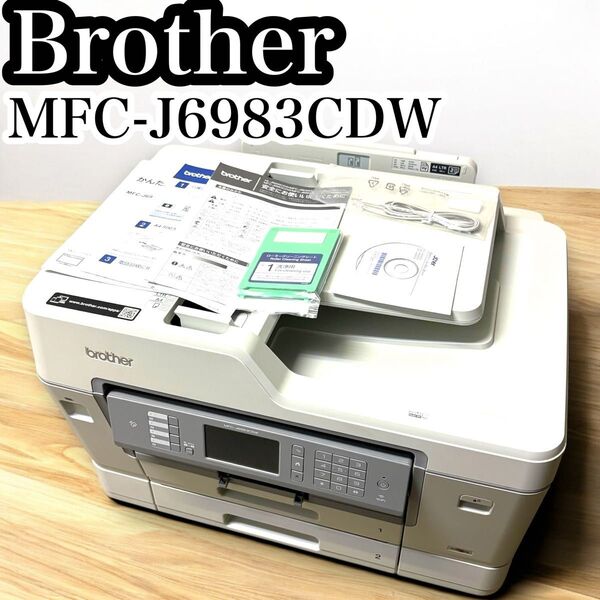 brother MFC-J6983CDW プリンター A3 複合機 FAX ブラザー スキャン インクジェット コピー機 両面